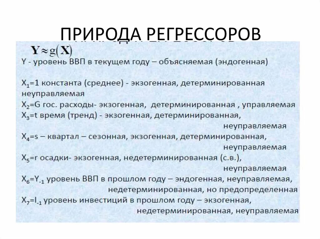 Регрессор падшего дома 23. Регрессоры в эконометрике это. Эконометрика презентация. Регрессия эконометрика. Обозначения регрессоров в эконометрике.