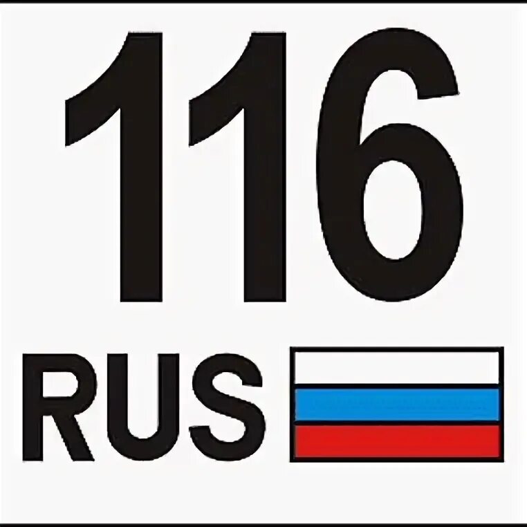 116 Rus. 116 Регион. Rus на номерах. Номера 116 регион.