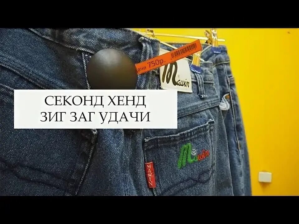 Зигзаг удачи секонд хенд. Секонд на теплом стане зигзаг удачи. Зигзаг удачи секонд хенд. Секонд хенд удача. Зигзаг удачи секонд челябинск.