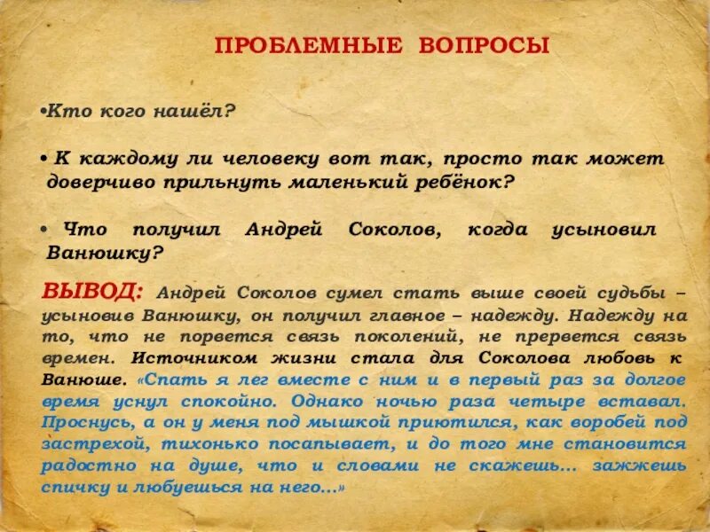 Что общего в судьбе андрея и ванюши. Проблемные вопросы к рассказу судьба человека. Проблемные вопросы по судьбе ч. Проблемный вопрос по произведению судьба человека.