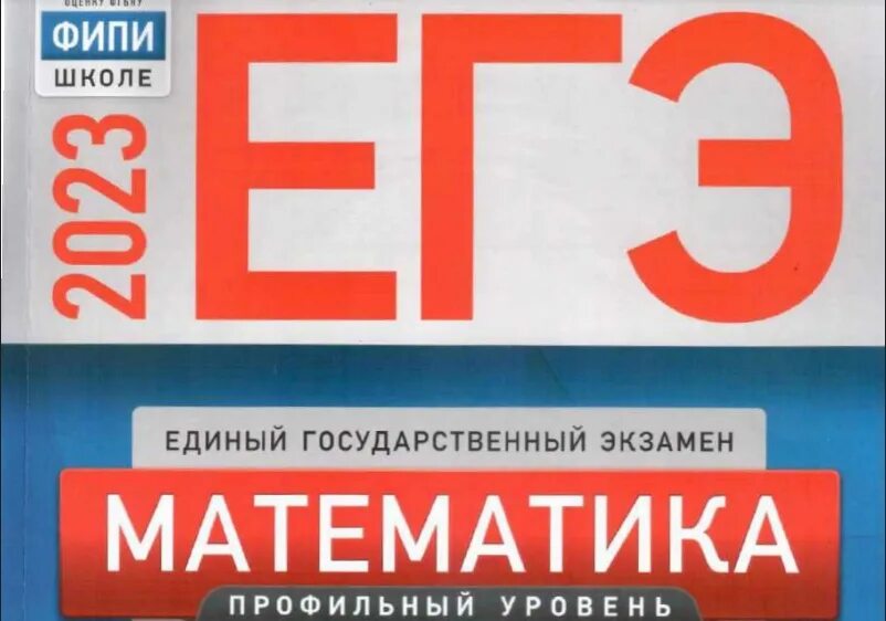Ященко егэ 2023 математика 36 вариантов база. Осаго огэ математика 2023. Фипи егэ 2022 математика профильный. Сборник математика 36 вариантов ященко егэ. Ященко егэ 2023 математика профиль 36 вариантов ответы.