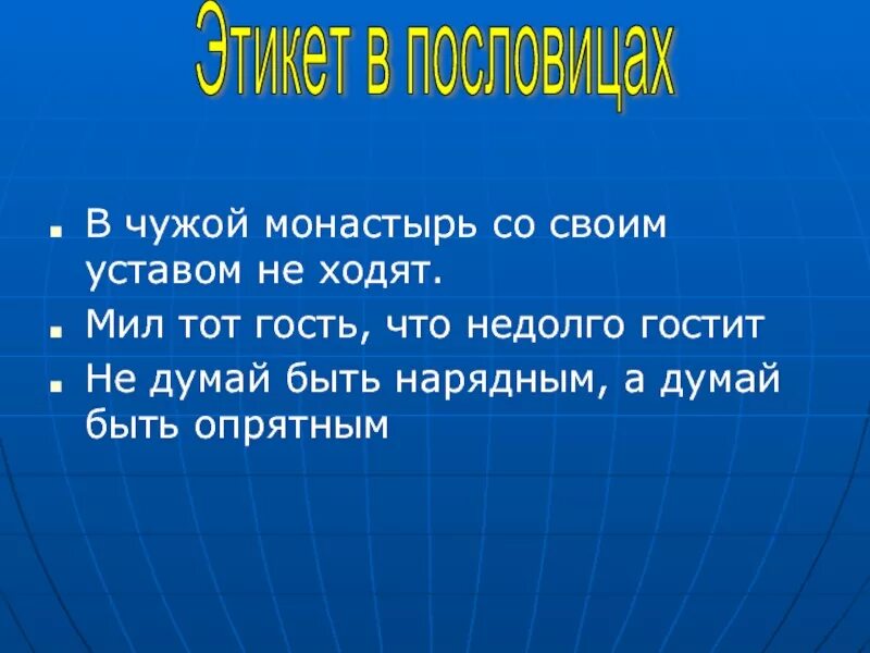 Пословицы и поговорки на тему этикета. Пословицы и поговорки об этикете. Русский этикет в пословицах и поговорках. Русский этикет в пословицах и поговорках проект. Русский этикет в пословицах.