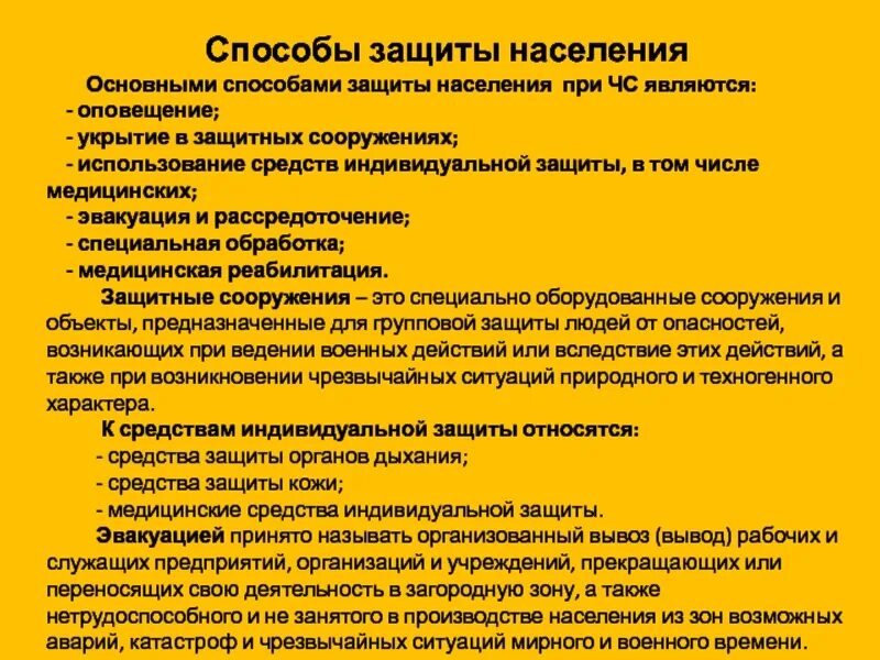 Основные способы защиты населения. Способы защиты населения. Способы защиты населения при ЧМ. Способы защиты при ЧС.