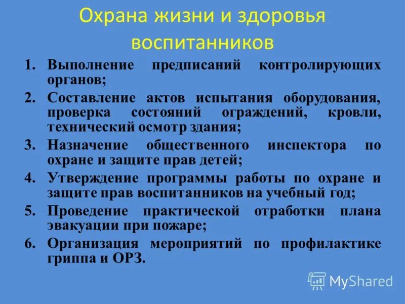 Инструктаж по охране жизни и здоровья детей