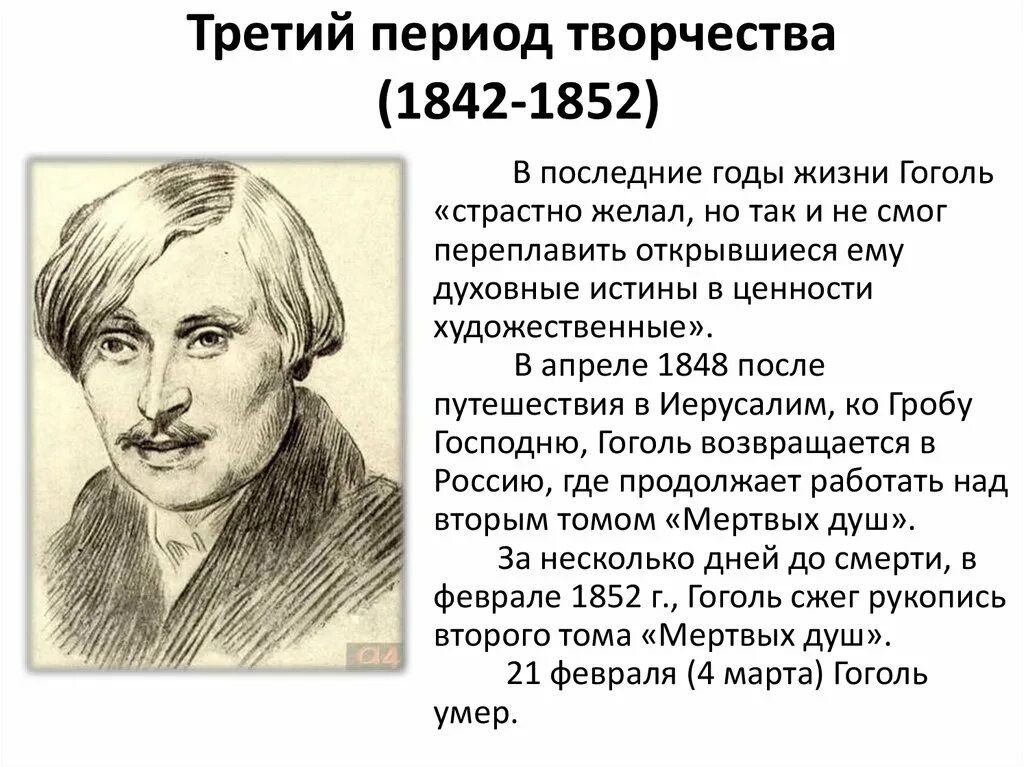 Гоголь 1842-1852. Гоголь годы жизни.