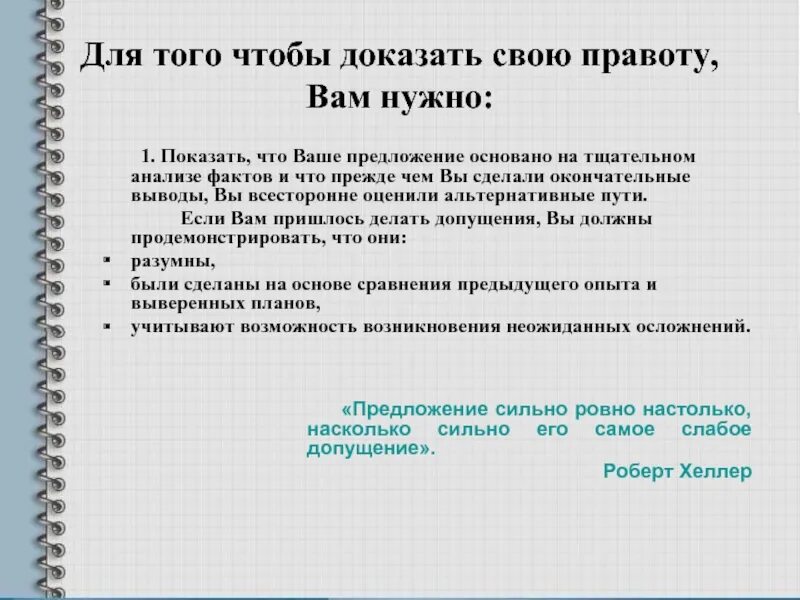 Как доказать свою правоту. Доказательство своей правоты. Благодаря чему вам удается доказать свою правоту. Человек доказывает свою правоту. Отстоять правоту