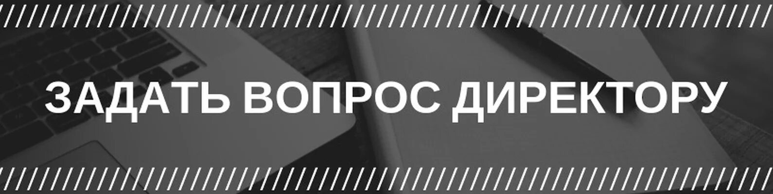 Вопрос директору. Задайте вопрос руководителю. Вопросы директору школы. Вопросы генеральному директору. Задаю вопрос директору школы