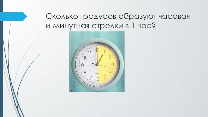 Сколько градусов в 1 часе