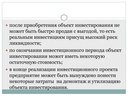 Объекты реальных инвестиций