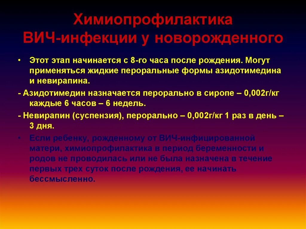 Химиопрофилактика вич. Химиопрофилактика ВИЧ инфекции. Химиопрофилактика вторичных заболеваний при ВИЧ инфекции. Химиопрофилактика передачи ВИЧ от матери к плоду. Химиопрофилактика ВИЧ инфекции у новорожденного.