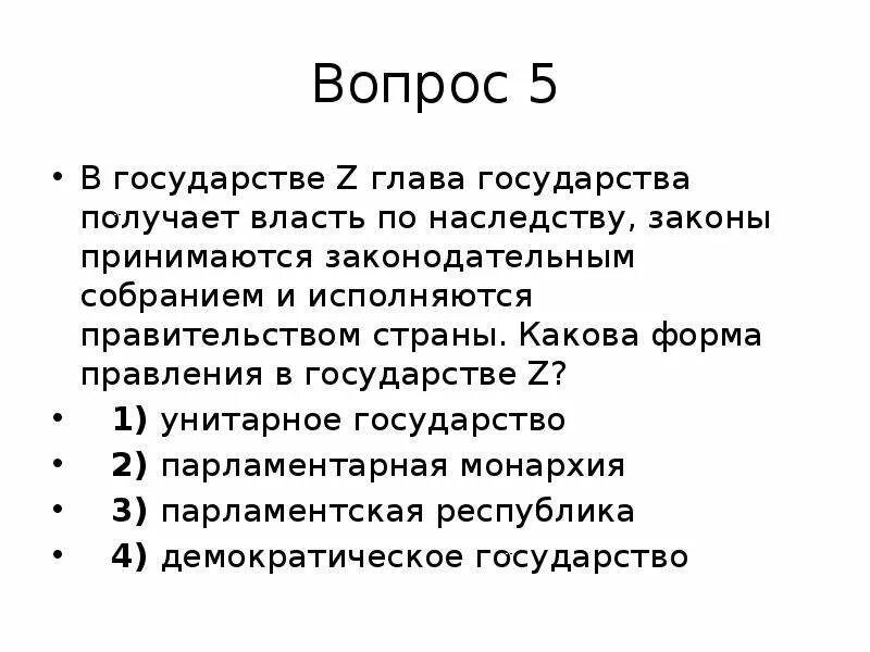 Какова форма правления z полное название. Какова форма правления государства. Какова форма правления z. Какова форма правления государства z?. В государстве z глава государства получает власть по наследству.