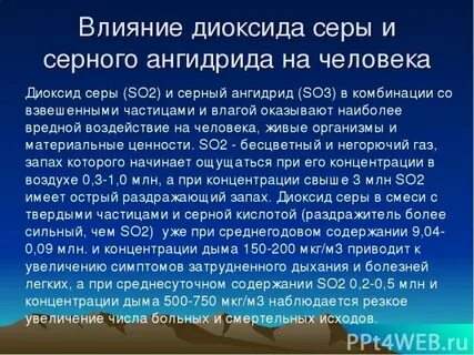 Сернистый ангидрид воздействие