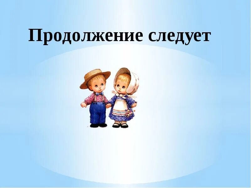 Продолжение следует дата выхода. Продолжение следует. Продолжение следует картинка. Продолжение следует детская. Картинка продолжение следует для презентации.