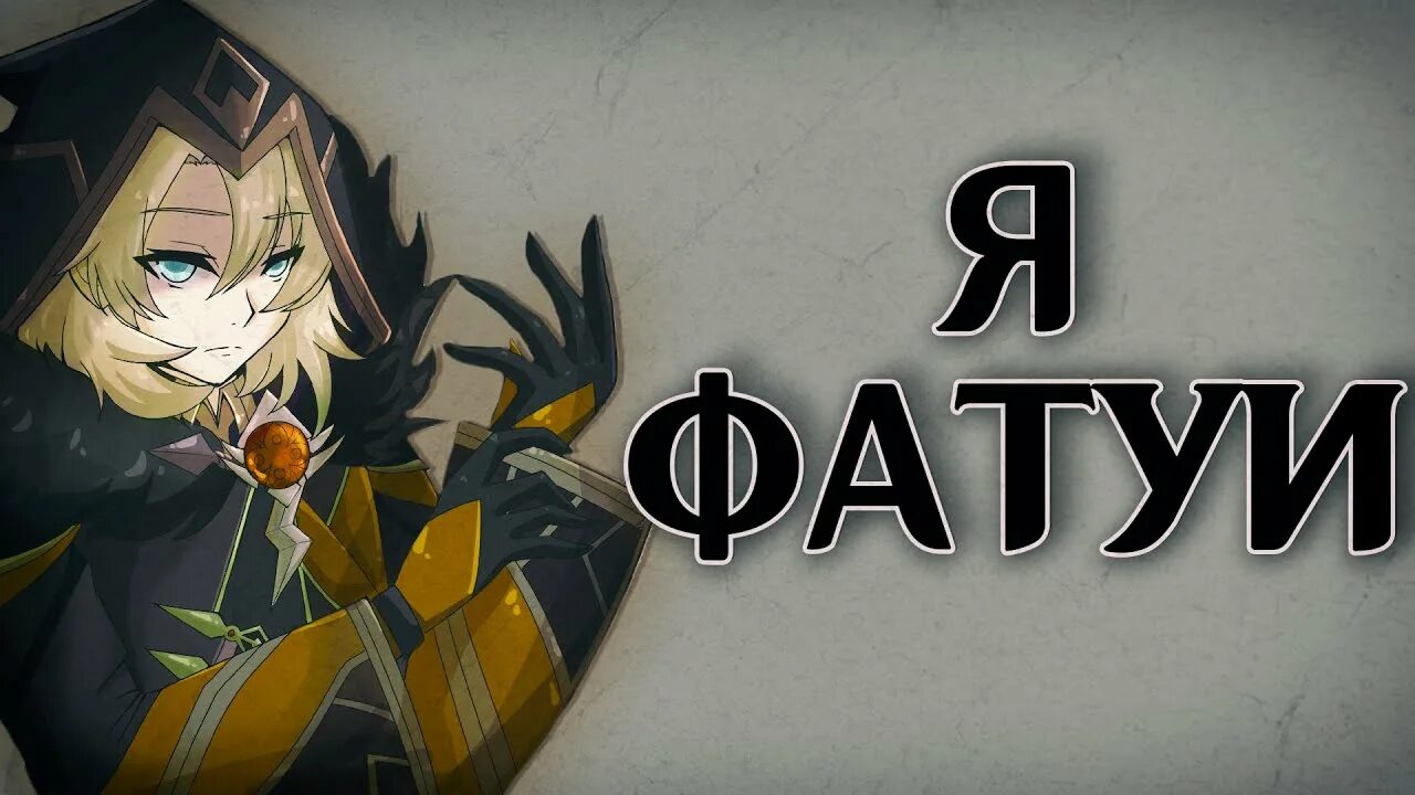 У фатуй ума как у статуй