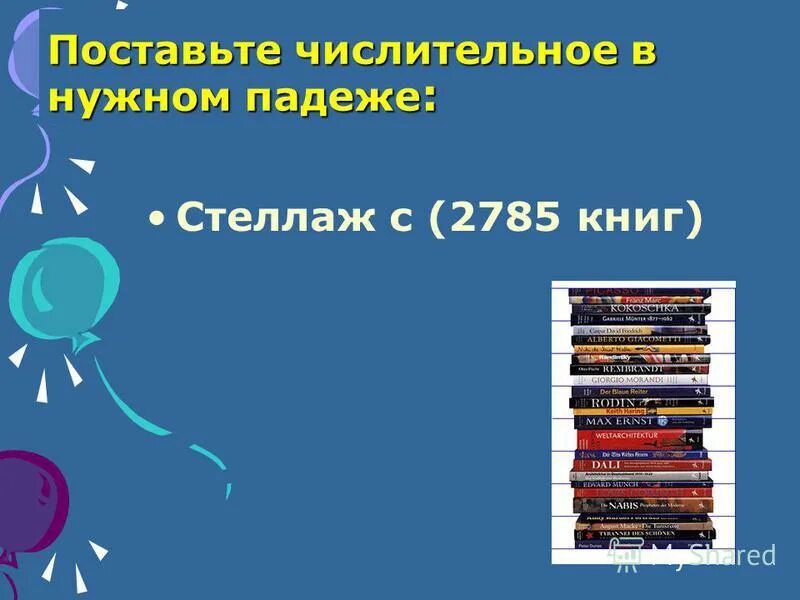 Поставьте числительные в нужном падеже. Поставьте числительное в нужный падеж. на книжной полке падеж. поставьте числительные в нужный падеж для 389 детей. падежи стеллаж.