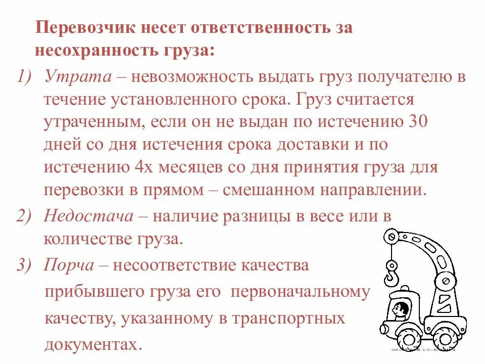 Кто несет ответственность за груз. Ответственность перевозчика груза. Перевозчик несет ответственность. Условия ответственности грузоотправителя за несохранность груза. Транспортные обязательства.