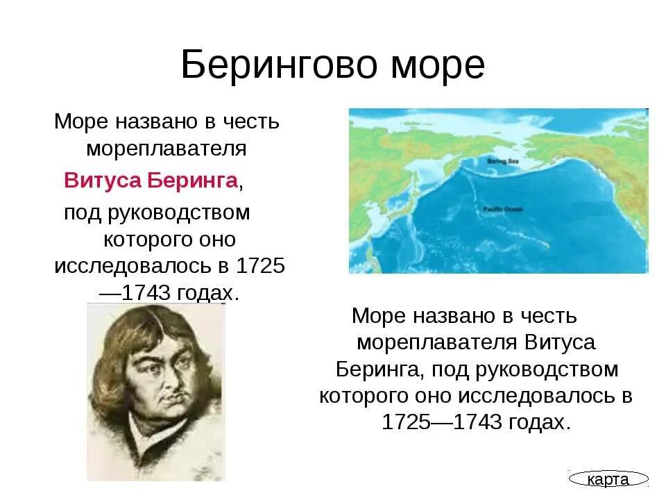 Моря названные в честь людей. Витус Беринг открытие Берингова пролива. Витус Беринг географические объекты. Путешественники в честь которых названы моря. Берингово море открыватель.