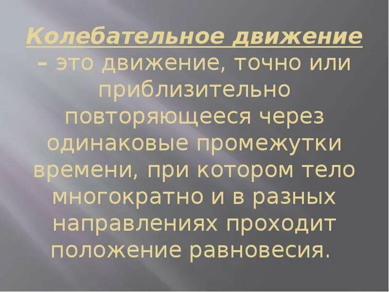 Движение повторяющееся через равные промежутки времени. Движения которые точно или приблизительно повторяются через. Колебательное движение. Движение повторяющееся через постоянный промежуток времени. Лиричные движения это.