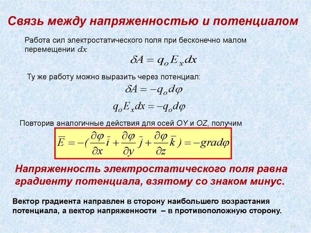 Связь потенциала и напряженности электрического поля формула. Формула связи напряженности и потенциала. Потенциал и напряжение в электрическом поле формула. Связь вектора напряженности электростатического поля и потенциала. Работа электрического поля потенциал электрическое напряжение