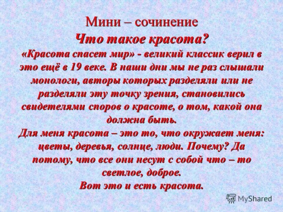 Красота текст шим. Сочинение на тему красота. Что такое красота сочинение. Что есть красота сочинение. Сочинение на тему что есть красота.