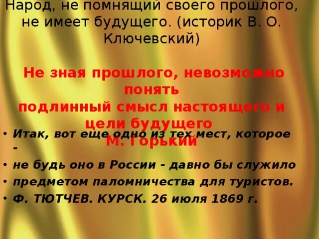 Не зная невозможно понять подлинный смысл. Нк зная прошлого не возможео поеять смысл настоящего и цель будущего. Без прошлого нет будущего цитата. Нк зная прошлого не возможео поеять смысл настоящего и цель будущего. Не зная прошлого невозможно понять подлинный смысл настоящего и цели.