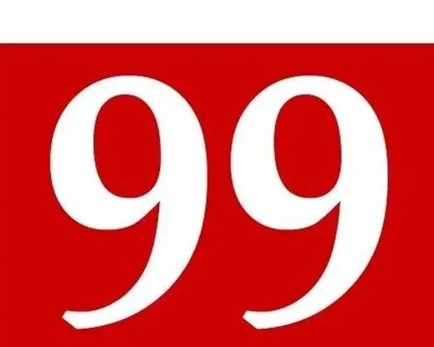 Ценник 9. 99 р в месяц. 99 р в месяц. Ценник 100 рублей. Номер 99 картинки.