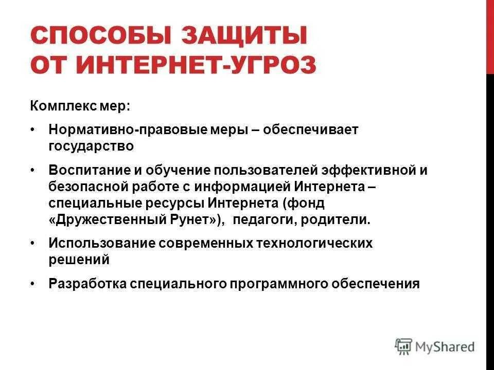 Защита от интернет угроз. Способы защиты от угроз. Защита в интернете от опасностей. Способы защиты в интернете.