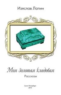 Кладовая историй