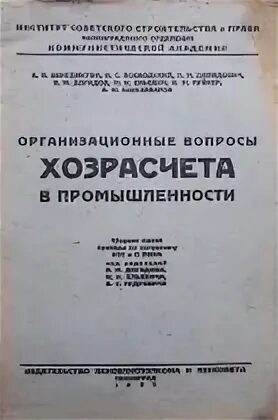 Телефон хозрасчет. Хозрасчет сколько страниц. Хозрасчёт в СССР это. Книга ребенок на хозрасчете. Новый хозрасчет.