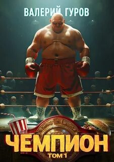 Путь чемпиона 4