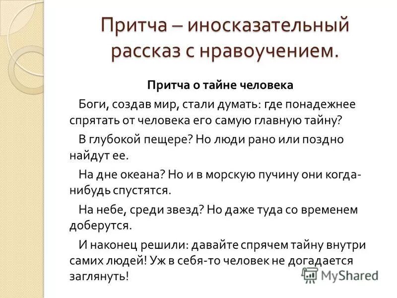 о недостатках людей иносказательно рассказывал. кто иносказательно а не прямо рассказал о недостатках людей. о недостатках людей иносказательно рассказывал. краткий иносказательный рассказ поучительного характера. о недостатках людей иносказательно рассказывал.