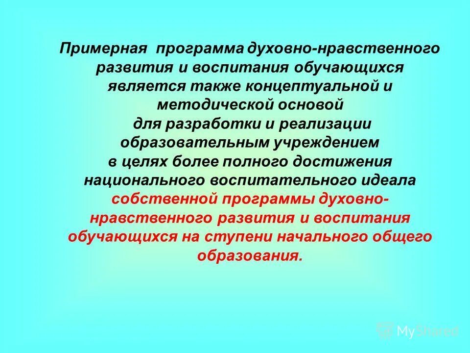 Разделы структура рабочей программы воспитания. Концептуальные основы примерных программ ноо. Цели и задачи воспитания и социализации школьников. Основные направления воспитания обучающихся. Примерная программа воспитания обучающихся.