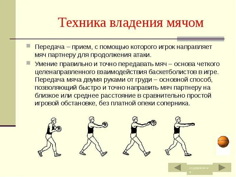 Передача мяча в баскетболе упражнения. Техника ведения и приема передачи мяча в баскетболе. Ведение мяча в баскетболе схема. Техники владения мячом в баскетболе. Бросок мяча снизу на месте ловля мяча на месте 1 класс конспект.