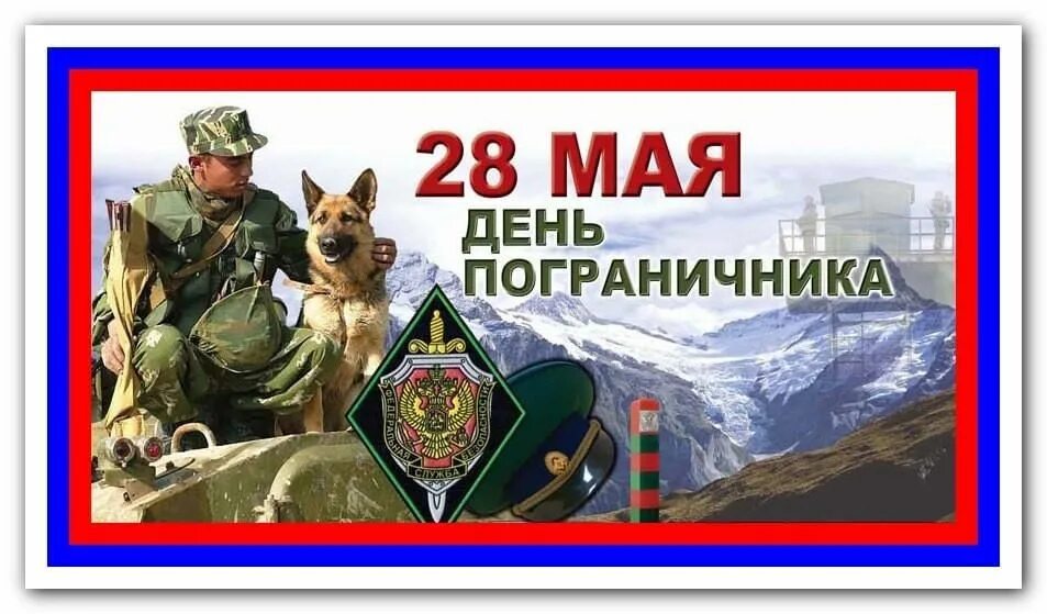 Поздравление пограничнику. 28 мая 1998 г. 28 мая день пограничника. 28 мая 1998 г. Баннер пограничных войск.