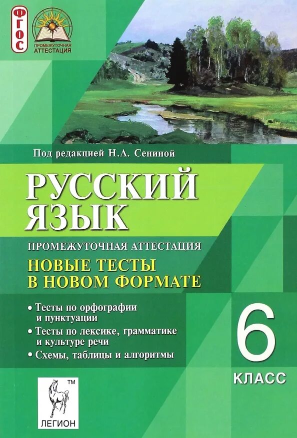 Промежуточная аттестация 6 класс русский