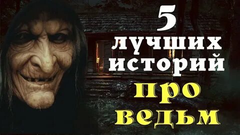 Страшные истории про ведьм в деревне