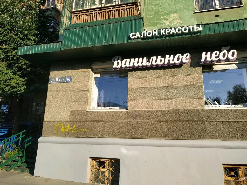 мира 81 пермь салон красоты анна. пермь улица мира 61. салон красоты на мира, 81. парикмахерская очарование пермь. парикмахерские пермь адреса.