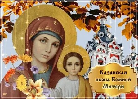 Завтра казанская божья матерь праздник