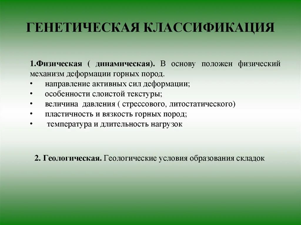 Классификация видов рельефа. Схема классификации магматических горных пород. Систематика генетика. Генетическая классификация складок. Особенности строения клеточной оболочки.