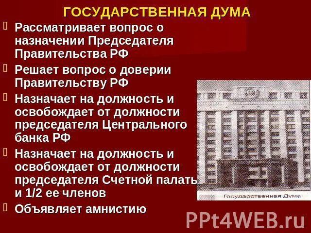 Государственная Дума рассматривает. Решение вопроса о доверии правительству. Вопросы которые решает государственная Дума. Решение вопроса о доверии правительству РФ.