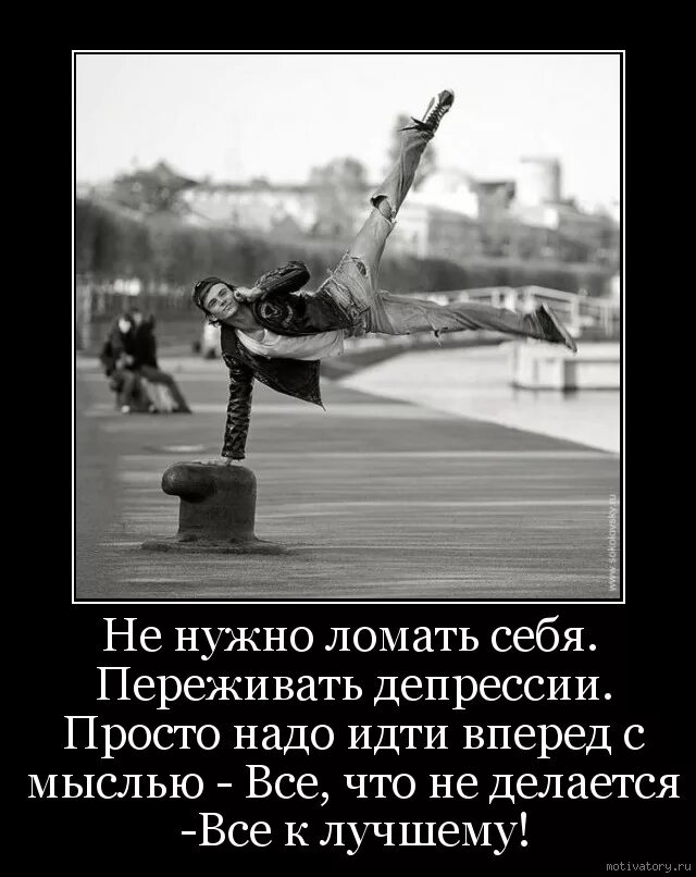Надо идти вперед. Не надо себя ломать. ломать себя. депрессия демотиваторы. мотиватор от депрессии.