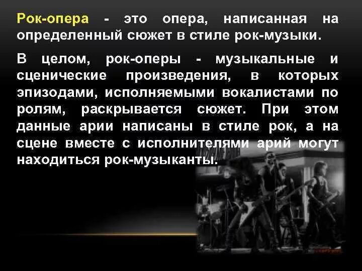 Рок опера сообщение 7 класс. Понятие рок-опера. Рок опера это в Музыке определение. Рок-опера это в Музыке. Рок опера презентация.