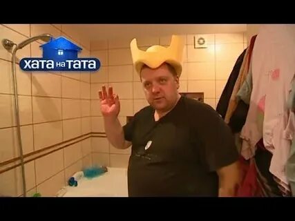 Хата на тата смешное