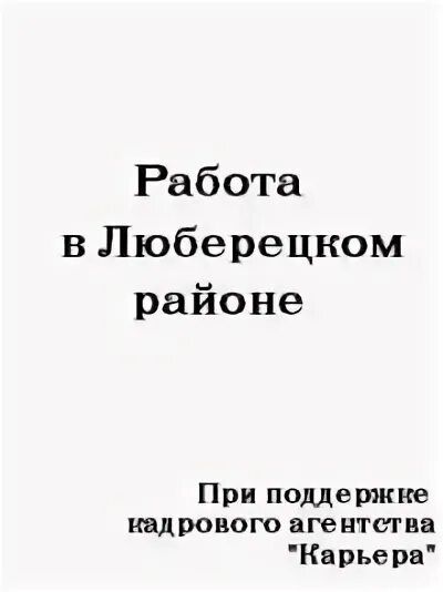 Работа в люберцах для мужчин свежие вакансии. Работа в Люберцах. Работа в Люберцах вакансии. Подработка в Люберцах. Работа в Люберцах ищу.