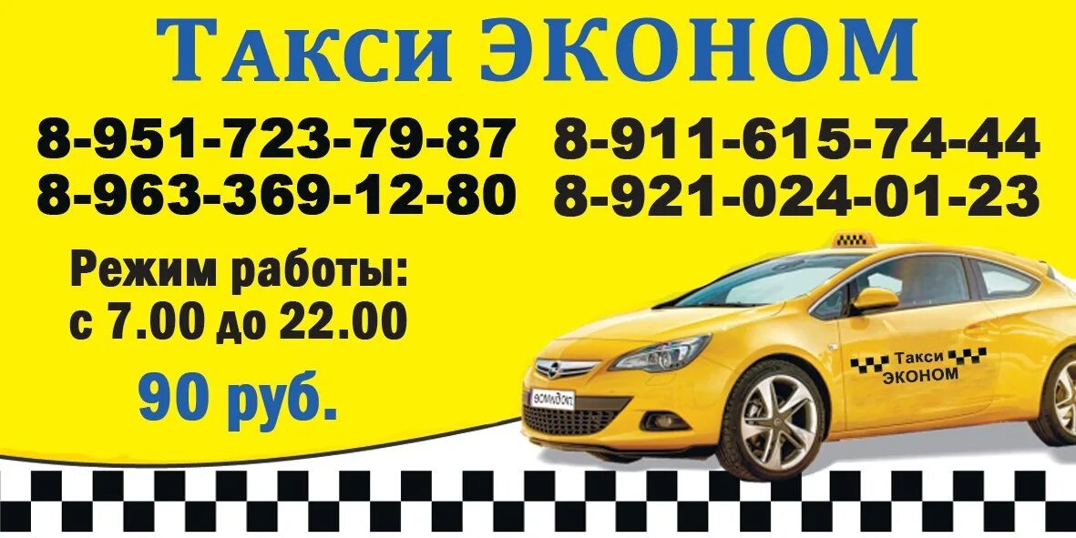 Такси эконом. Ecanom Taxi. Номер такси эконом. Такси Пестово эконом.