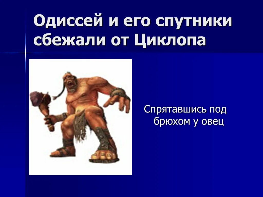 Циклоп Одиссея. Циклоп литература. Одиссей сбегает от циклопа. Циклоп и Одиссея 6 класс. Каким предстал циклоп