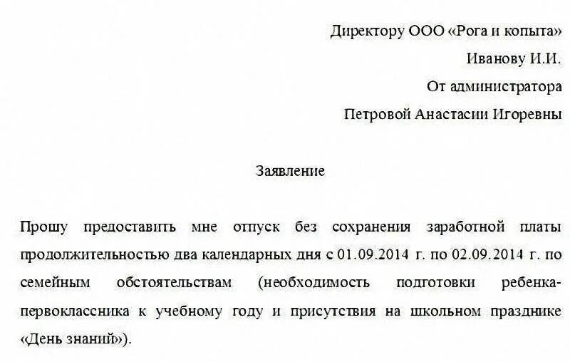 Заявление на отпуск по семейным обстоятельствам образец. Заявление на отпуск по семейным обстоятельствам образец