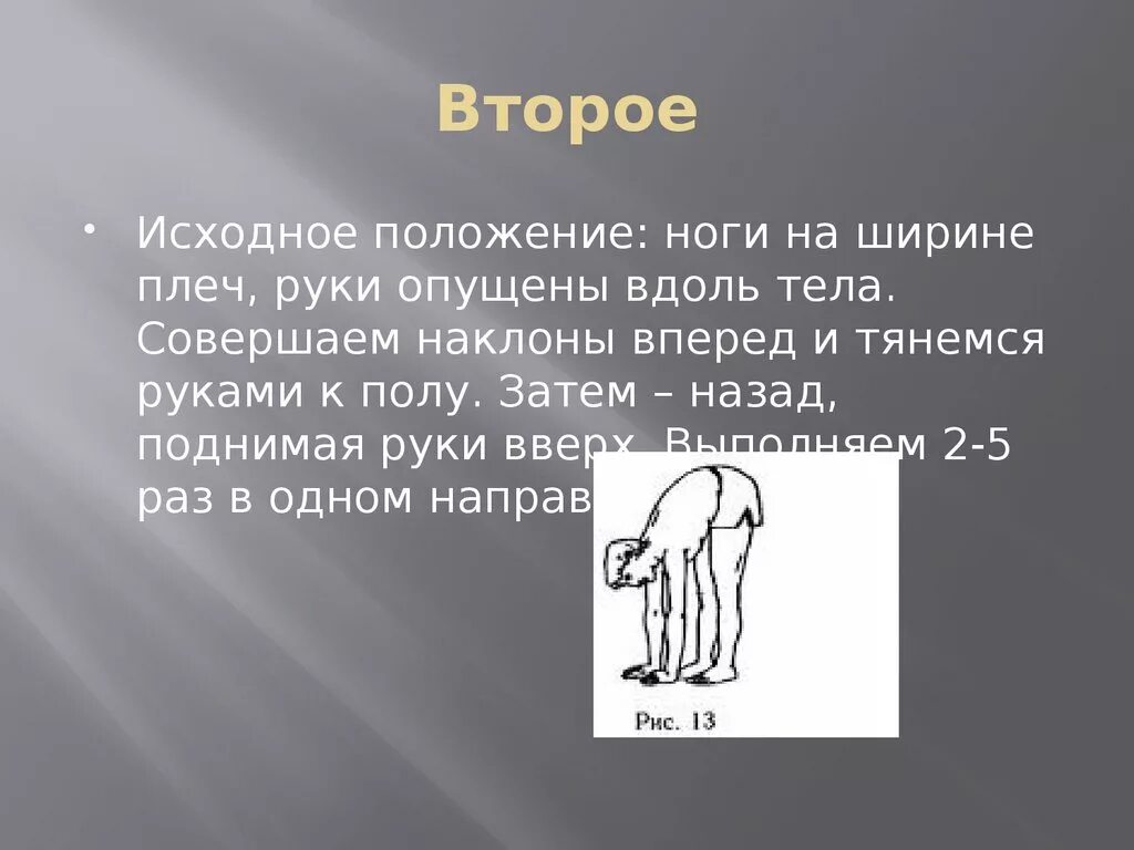 Исходное положение ноги на ширине плеч. Наклоны вперед. Исходное положение наклон вперед. Исходные положения ног. Исходное положение принимаемое без