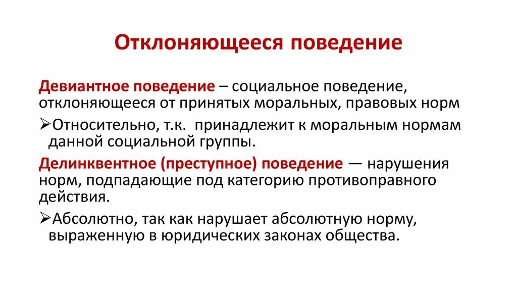 Поведение наносящее вред обществу. Отклоняющееся поведение. Склоняющеся поведение. Отклоняющееся девиантное поведение. Девиантное поведение это в обществознании.