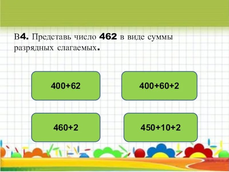 Число в виде суммы разрядных слагаемых. Числа в виде разрядных слагаемых. Представь числа в виде суммы разрядных слагаемых. Представить число в виде суммы разрядных слагаемых.